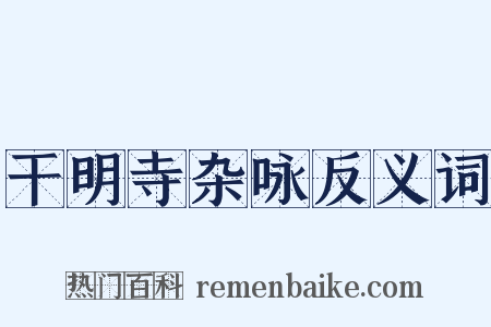 干明寺杂咏反义词是什么意思的图片